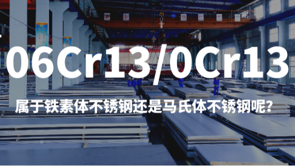 06Cr13/0Cr13属于铁素体不锈钢还是马氏体不锈钢呢？