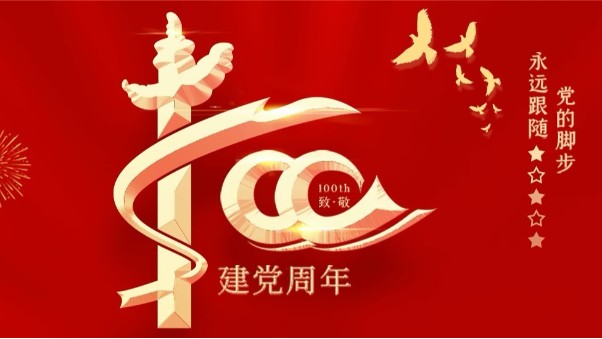 中兴溢德不锈钢 | 喜迎七一建党节，热烈庆祝中国共产党成立100周年