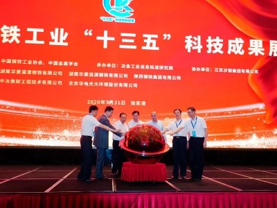 “中国钢铁工业‘十三五’科技创新成果展”盛大开启