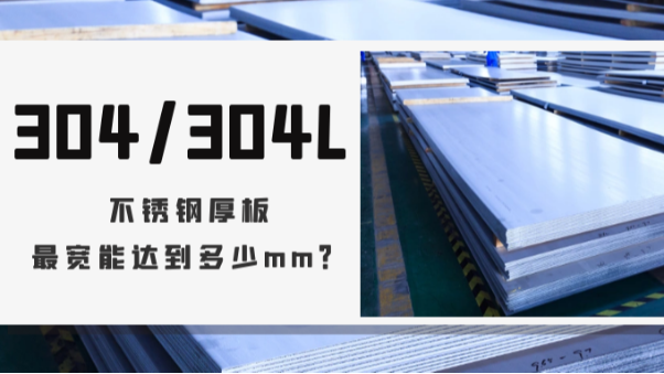 你知道国内304/304L不锈钢厚板最宽能达到多少mm吗？