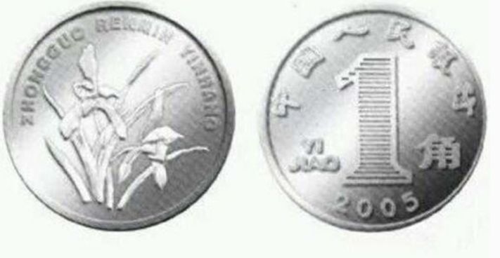 05年发行的1角硬币